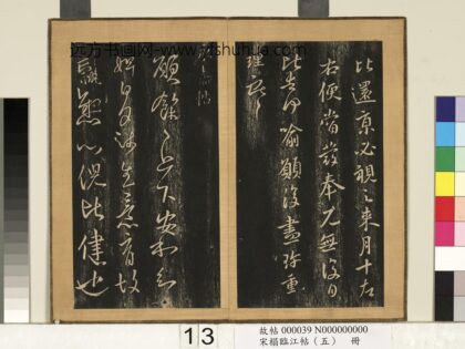 宋搨临江帖（五）册 晋王献之永嘉帖 1.jpg