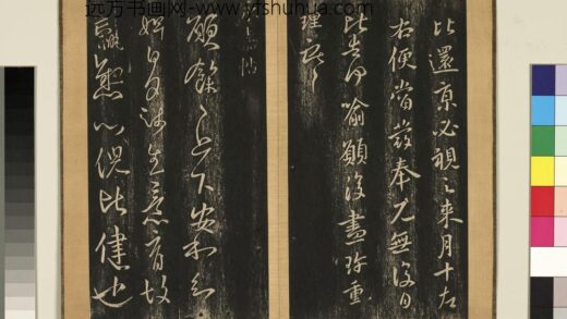 宋搨临江帖（五）册 晋王献之永嘉帖 1.jpg