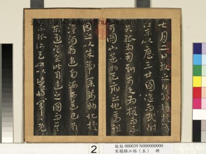 宋搨临江帖（五）册 晋王献之江东帖 1.jpg