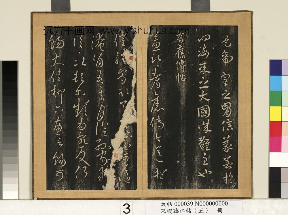 宋搨临江帖（五）册-晋王献之耆旧传帖 ()