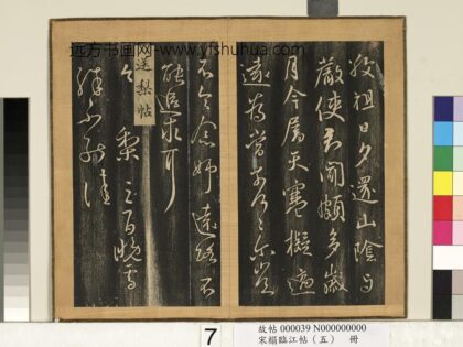 宋搨临江帖（五）册 晋王献之送梨帖.jpg