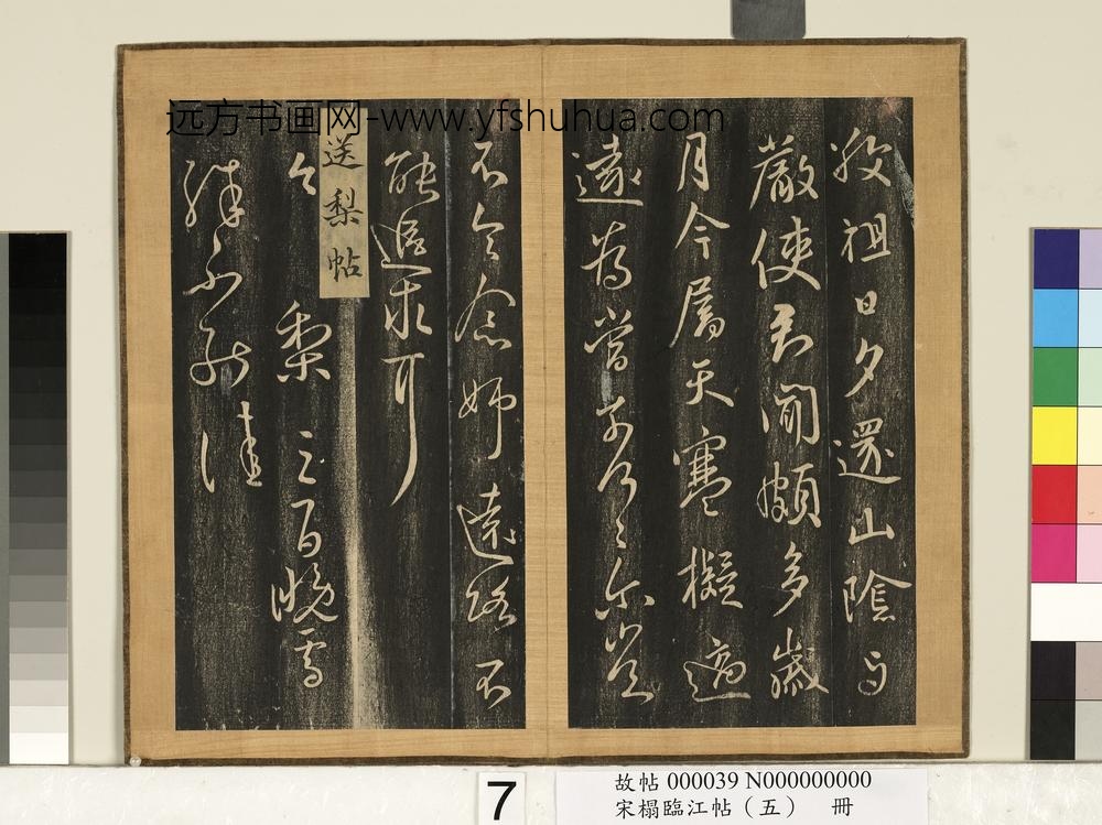 宋搨临江帖（五）册-晋王献之送梨帖