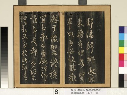 宋搨临江帖（五）册 晋王献之鄱阳帖 1.jpg