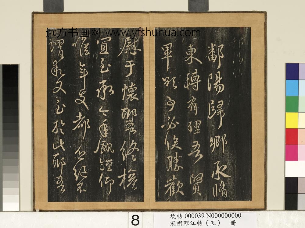 宋搨临江帖（五）册-晋王献之鄱阳帖 ()