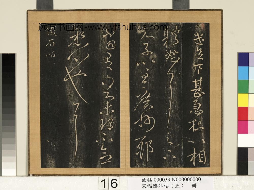 宋搨临江帖（五）册-晋王献之铁石帖 ()