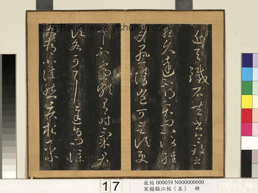 宋搨临江帖（五）册-晋王献之铁石帖 ()