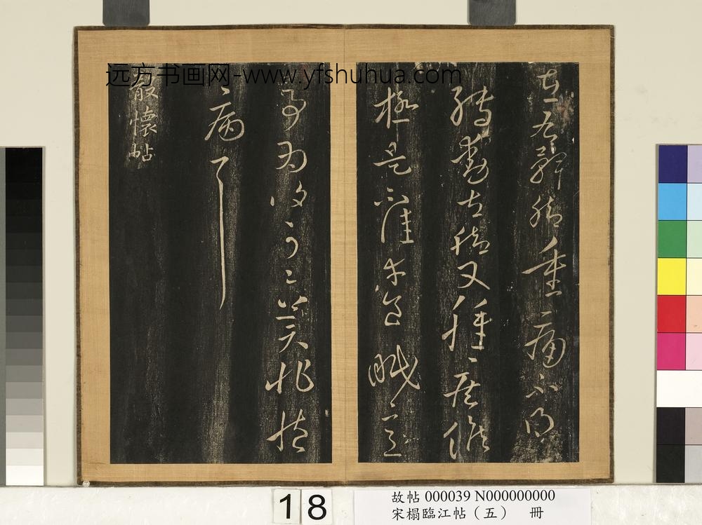 宋搨临江帖（五）册-晋王献之铁石帖 ()