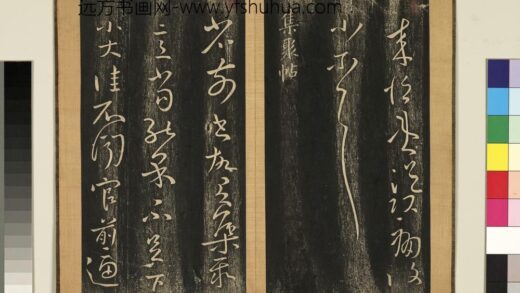 宋搨临江帖（五）册 晋王献之集聚帖 1.jpg