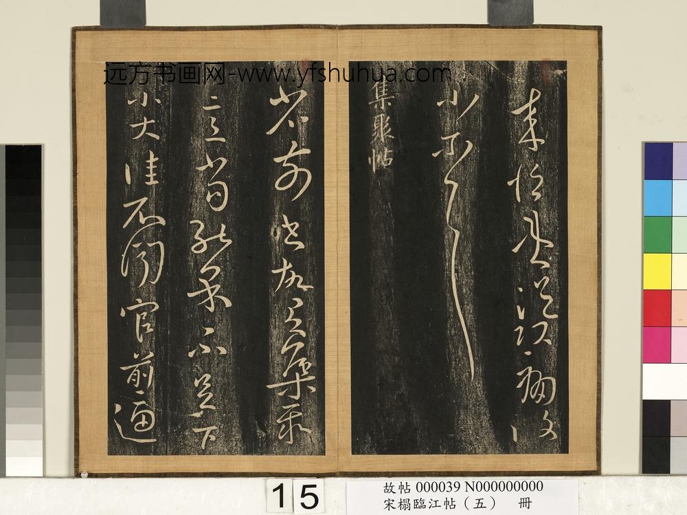 宋搨临江帖（五）册-晋王献之集聚帖 ()