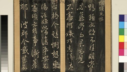宋搨临江帖（五）册 晋王献之鸭头丸帖 1.jpg