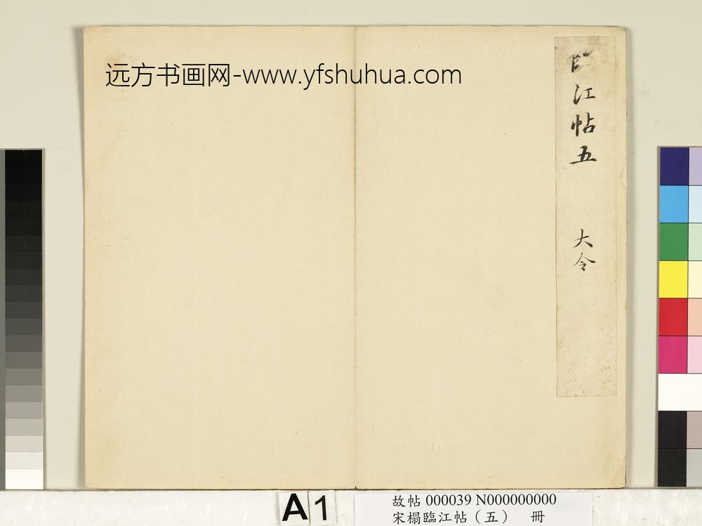 宋搨临江帖（五）册