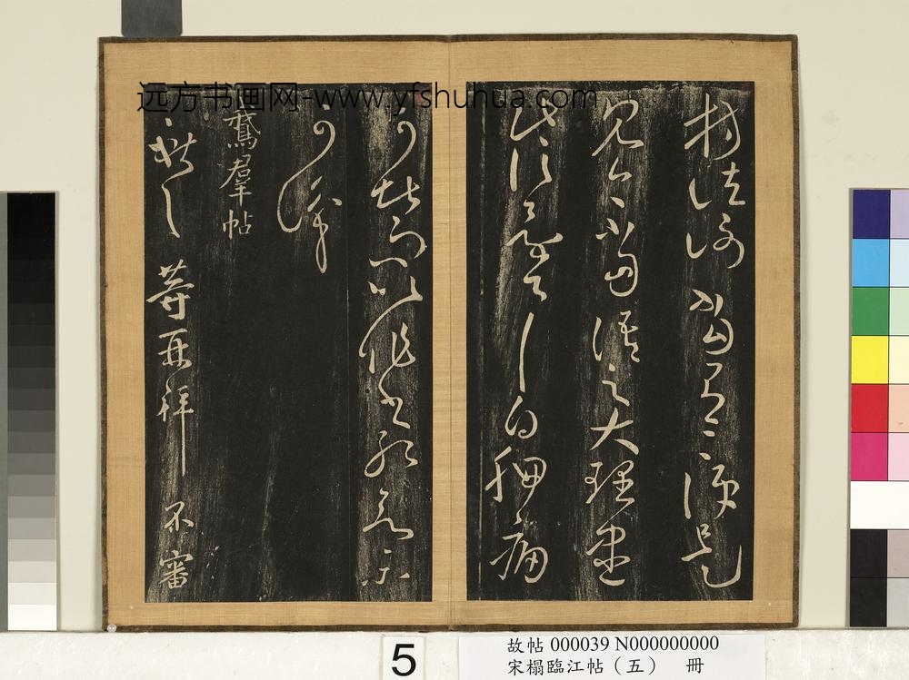 宋搨临江帖（五）册晋王献之助汝帖