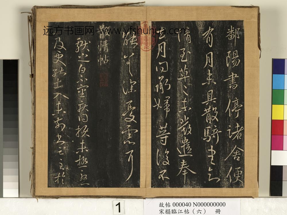 宋搨临江帖（六）册-