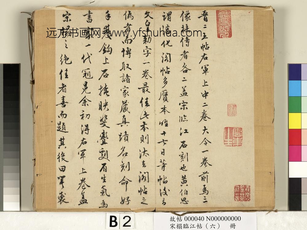 宋搨临江帖（六）册-