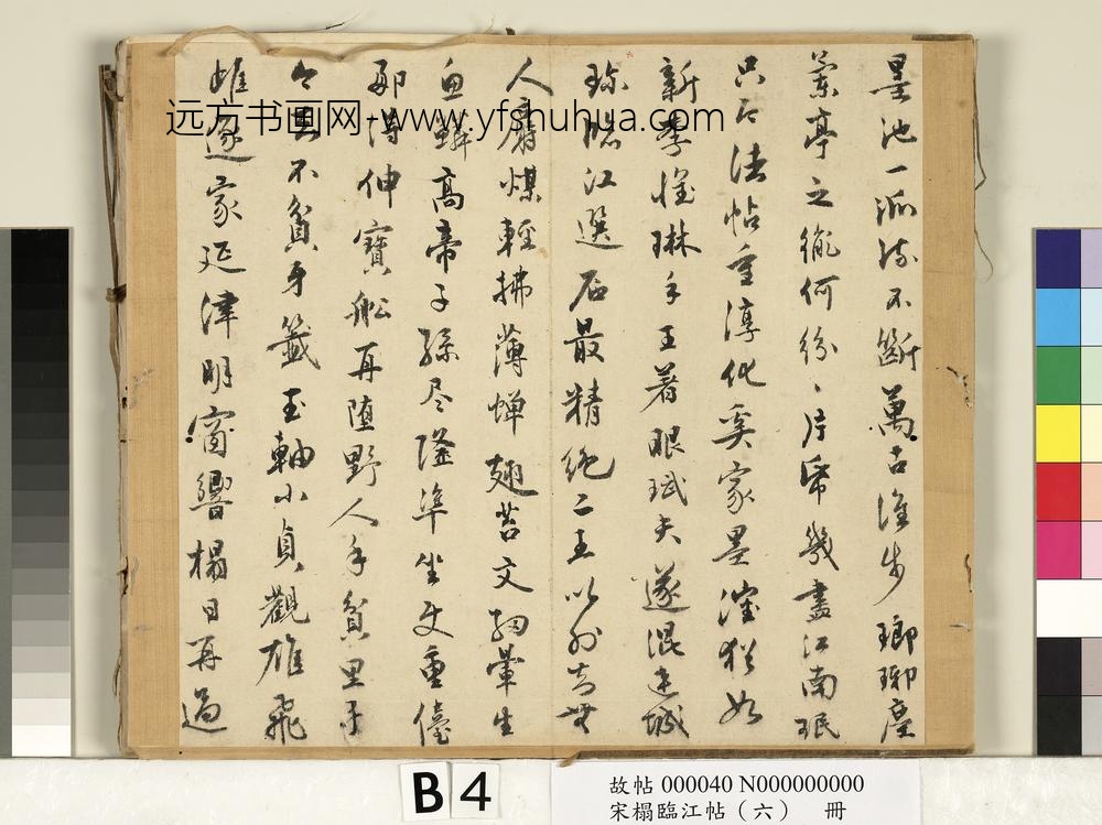 宋搨临江帖（六）册-