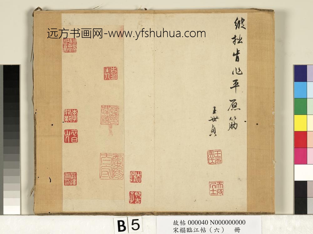 宋搨临江帖（六）册-