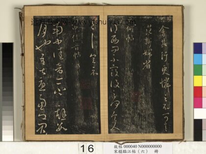 宋搨临江帖（六）册 晋王献之南中佳音帖 1.jpg