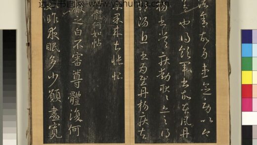 宋搨临江帖（六）册 晋王献之尊体何如帖 1.jpg