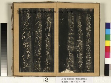 宋搨临江帖（六）册 晋王献之平安帖 1.jpg