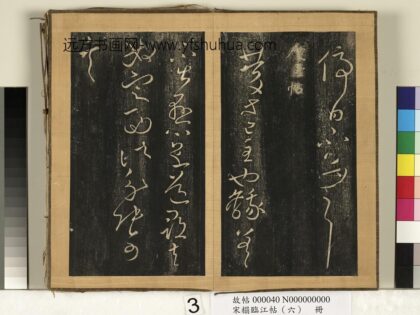宋搨临江帖（六）册 晋王献之庆至帖 1.jpg