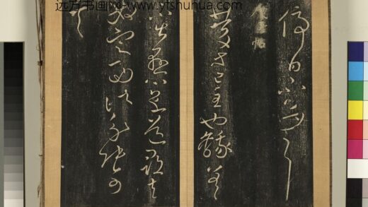 宋搨临江帖（六）册 晋王献之庆至帖 1.jpg