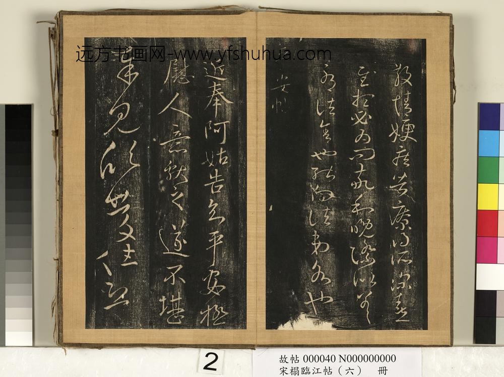 宋搨临江帖（六）册-晋王献之散情帖 ()