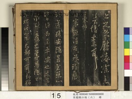 宋搨临江帖（六）册 晋王献之日寒帖 1.jpg