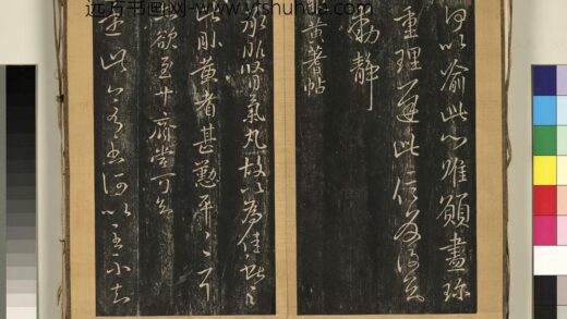 宋搨临江帖（六）册 晋王献之服黄蓍帖 1.jpg