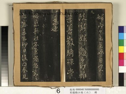 宋搨临江帖（六）册 晋王献之珍重帖 1.jpg