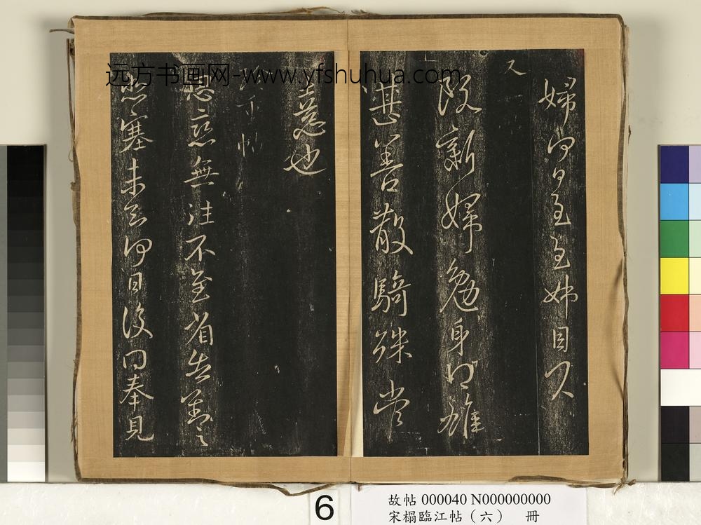 宋搨临江帖（六）册-晋王献之珍重帖 ()