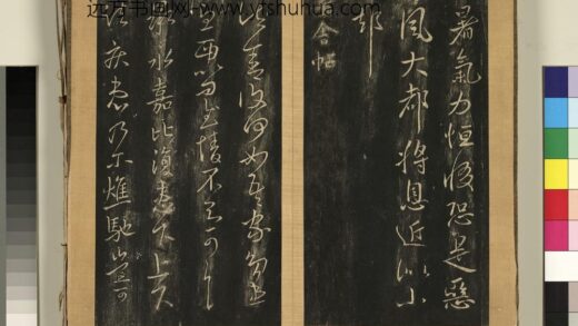 宋搨临江帖（六）册 晋王献之诸舍帖 1.jpg