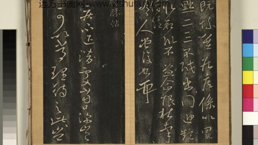 宋搨临江帖（六）册 晋王献之转胜帖 1.jpg