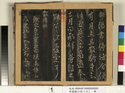 宋搨临江帖（六）册 晋王献之鄱阳帖.jpg
