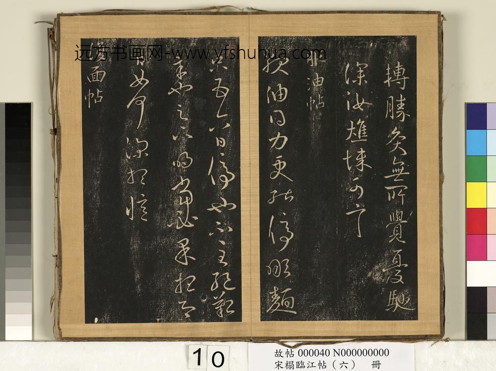 宋搨临江帖（六）册晋王献之使君帖