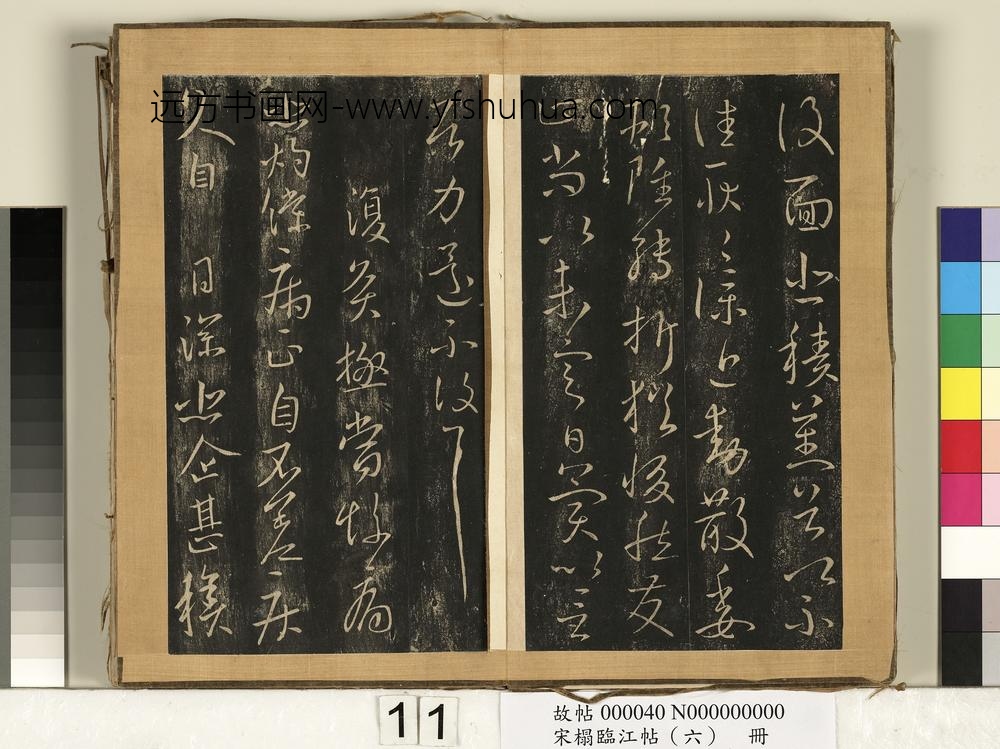 宋搨临江帖（六）册晋王献之复面帖-