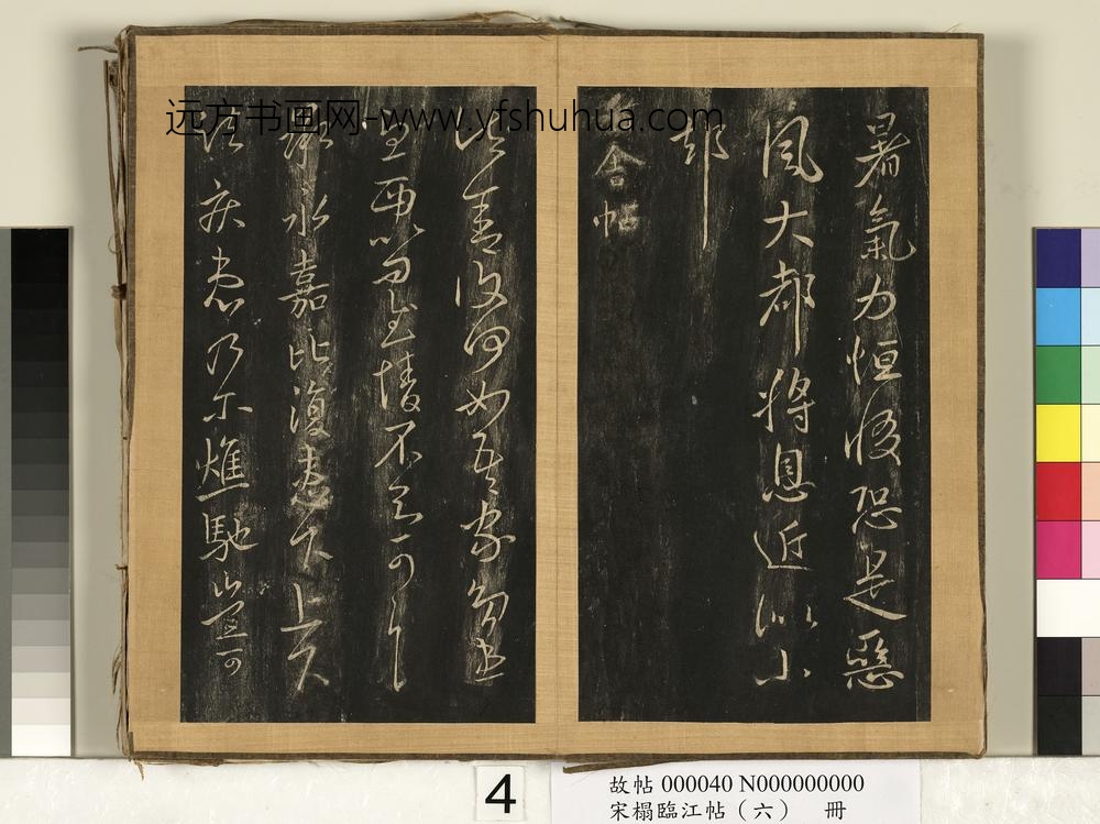 宋搨临江帖（六）册晋王献之庆至帖