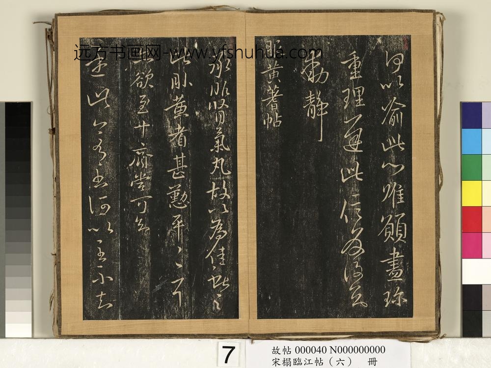 宋搨临江帖（六）册晋王献之珍重帖