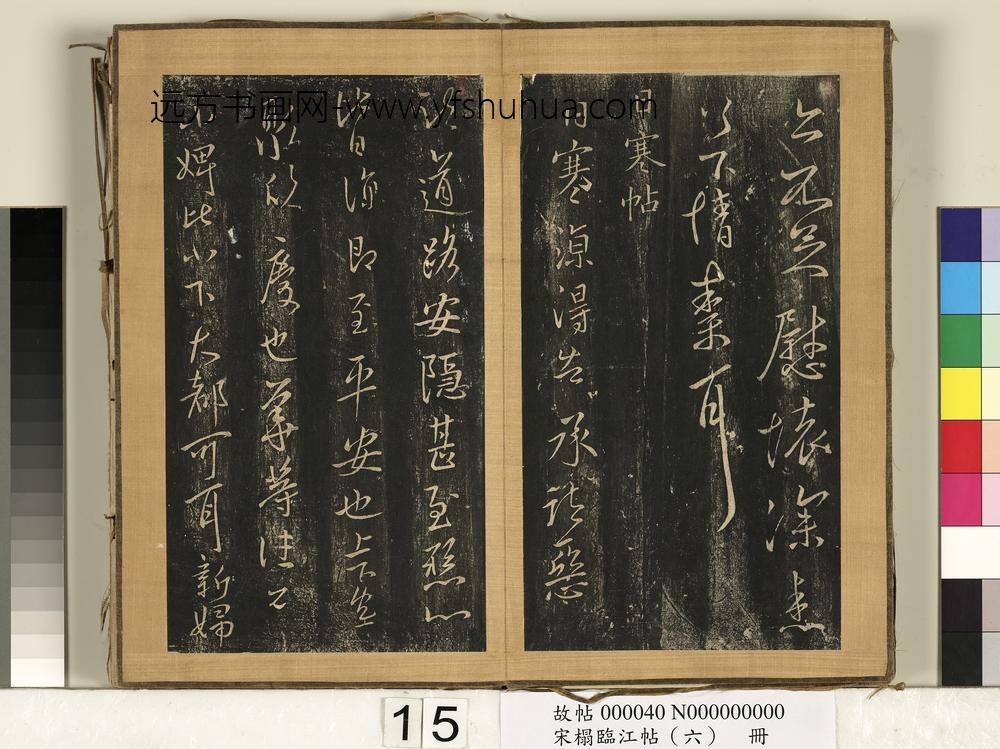 宋搨临江帖（六）册晋王献之豹奴帖