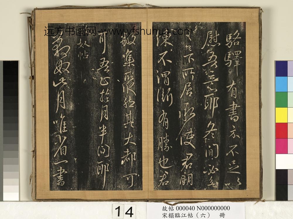 宋搨临江帖（六）册晋王献之转胜帖-