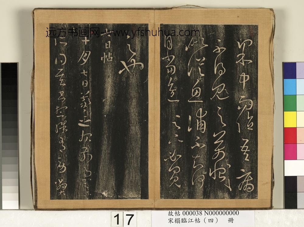 宋搨临江帖（四）册-晋王羲之七日帖 ()