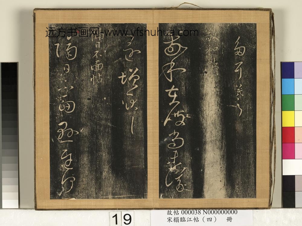 宋搨临江帖（四）册-晋王羲之七日帖 ()