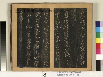 宋搨临江帖（四）册 晋王羲之司州帖.jpg