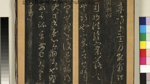 宋搨临江帖（四）册 晋王羲之司州帖.jpg