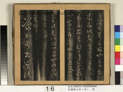 宋搨临江帖（四）册 晋王羲之得见帖 1.jpg