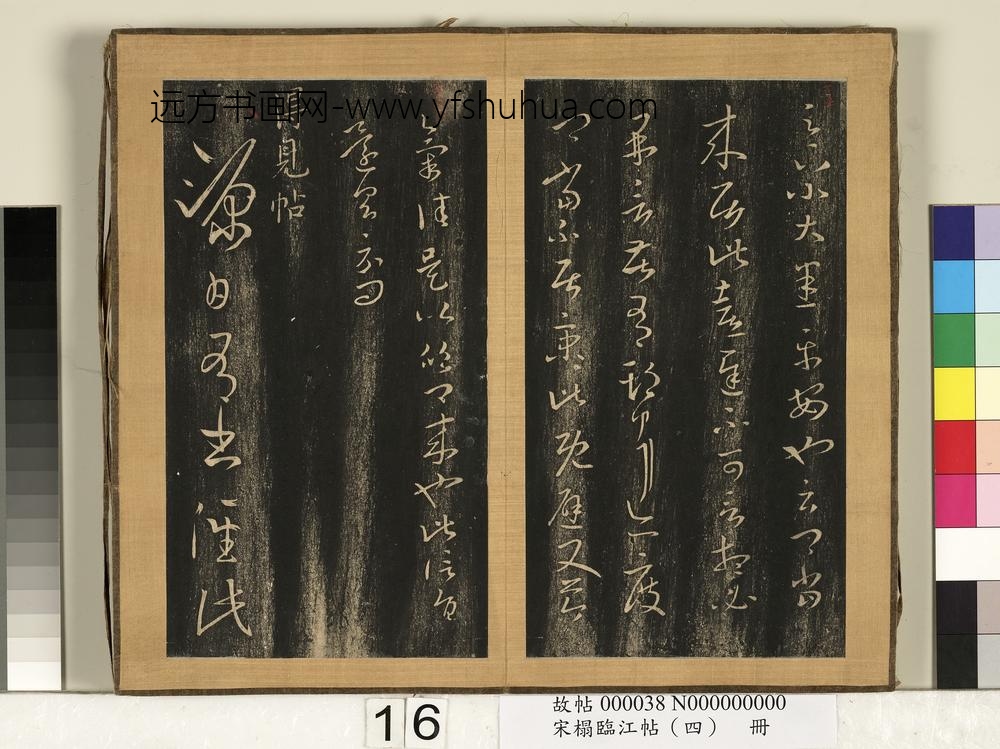 宋搨临江帖（四）册-晋王羲之得见帖 ()