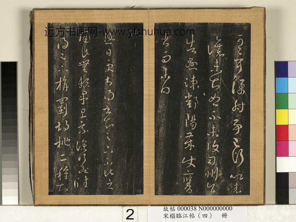 宋搨临江帖（四）册-晋王羲之热日更甚帖 ()