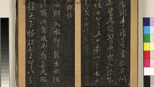 宋搨临江帖（四）册 晋王羲之石脾帖 1.jpg