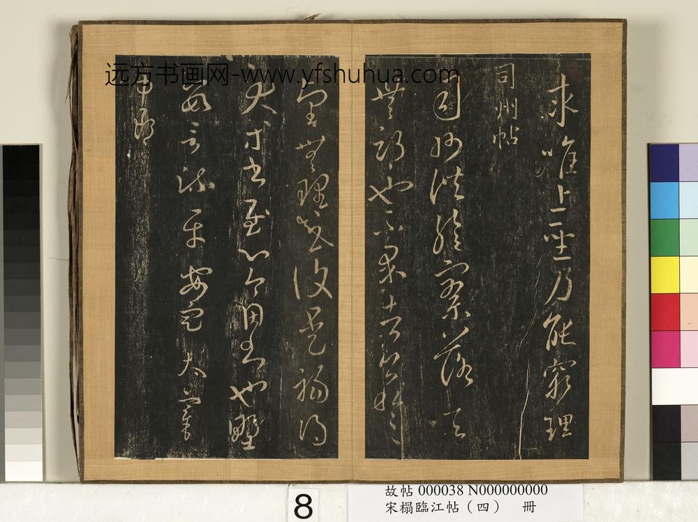 宋搨临江帖（四）册-晋王羲之石脾帖 ()