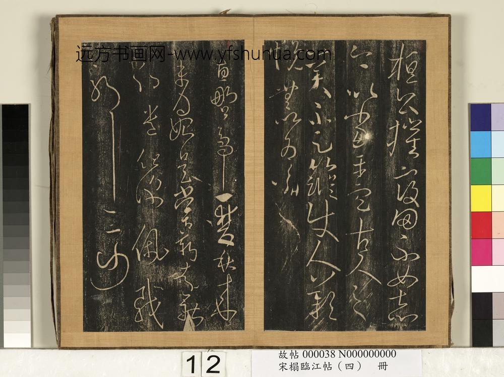 宋搨临江帖（四）册-晋王羲之虞义兴帖 ()