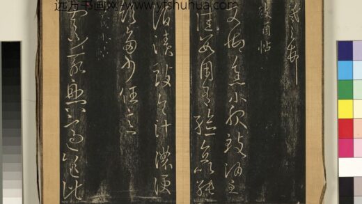 宋搨临江帖（四）册 晋王羲之豉酒帖.jpg